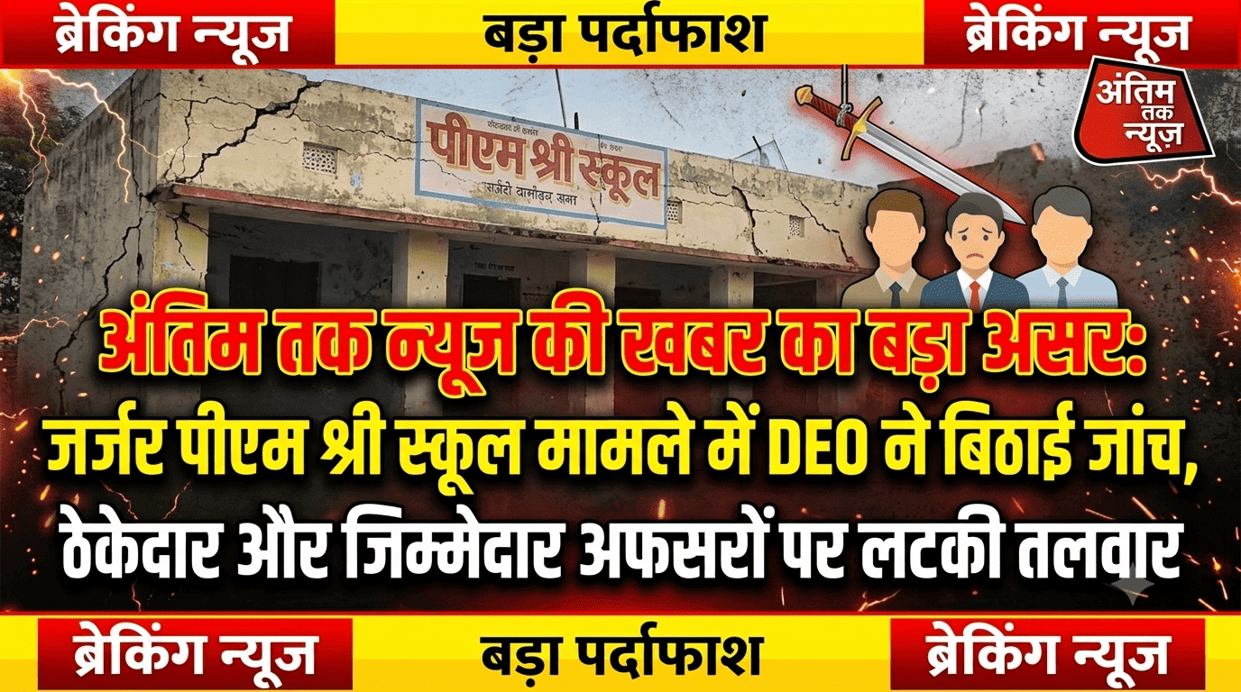 अंतिम तक न्यूज़ की खबर का असर: जर्जर पीएम श्री स्कूल मरवाही मामले में DEO ने जांच का दिए आदेश, ठेकेदार और जिम्मेदार अफसरों पर लटकी तलवार
