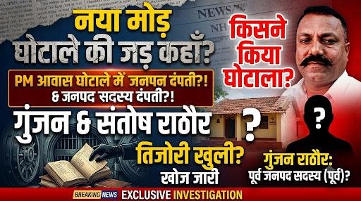 भदौरा PM आवास का ‘VIP कनेक्शन’! पूर्व जनपद सदस्य गुंजन राठौर और वर्तमान जनपद सदस्य संतोष राठौर के परिवार पर सवाल, GST-धान बिक्री और भुगतान जांच के घेरे में