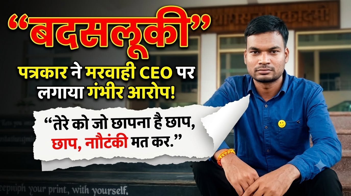 गौरेला पेंड्रा मरवाही :- नियम विरुद्ध आदेश के सवाल पर मरवाही CEO की कथित बदसलूकी! पत्रकार से कहा—“तेरे को जो छापना है छाप, नौटंकी मत कर”