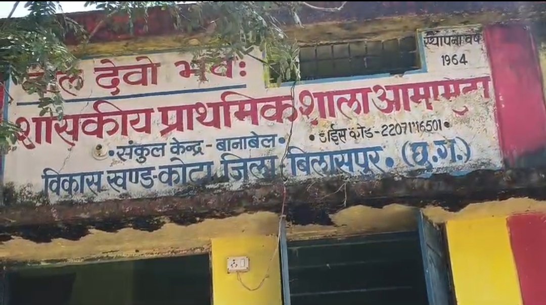 आमामुड़ा प्राथमिक शाला में पालकों का प्रदर्शन प्रधान पाठक व शिक्षक को हटाने की मांग, शराब पीकर स्कूल आने का आरोप